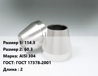 Переход нержавеющий 114.3х60.3 Сталь: AISI 304 ГОСТ: ГОСТ 17378-2001 L=2